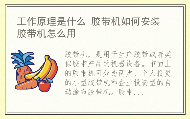 工作原理是什么 胶带机如何安装 胶带机怎么用