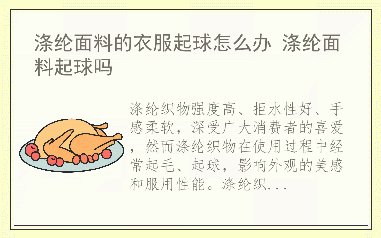 涤纶面料的衣服起球怎么办 涤纶面料起球吗