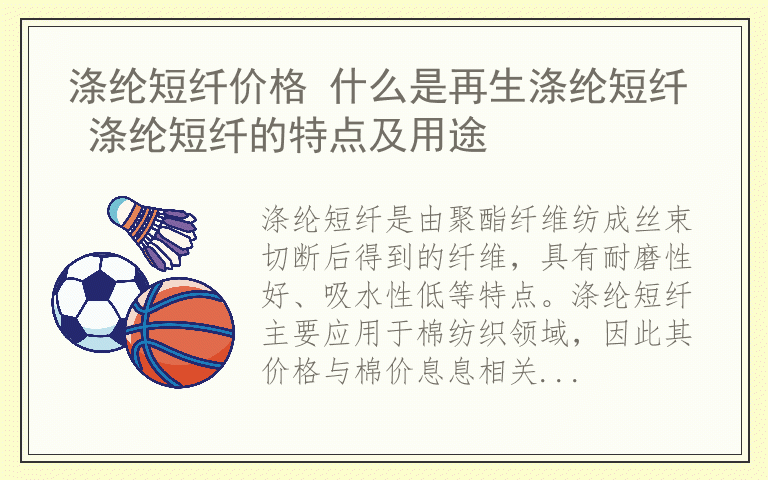 涤纶短纤价格 什么是再生涤纶短纤 涤纶短纤的特点及用途