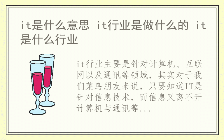 it是什么意思 it行业是做什么的 it是什么行业