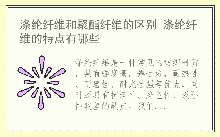 涤纶纤维和聚酯纤维的区别 涤纶纤维的特点有哪些