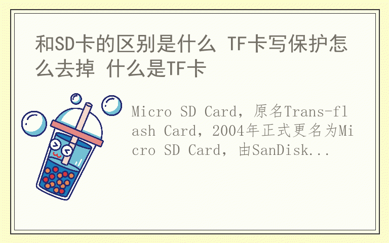 和SD卡的区别是什么 TF卡写保护怎么去掉 什么是TF卡