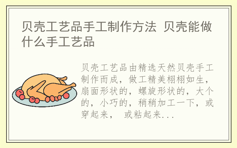 贝壳工艺品手工制作方法 贝壳能做什么手工艺品