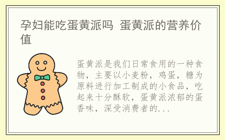 孕妇能吃蛋黄派吗 蛋黄派的营养价值