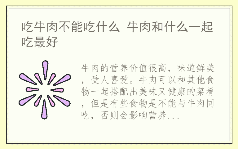 吃牛肉不能吃什么 牛肉和什么一起吃最好