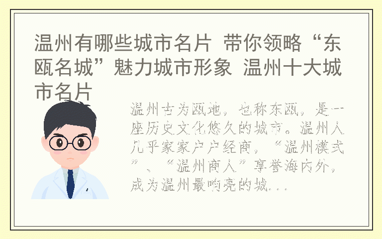 温州有哪些城市名片 带你领略“东瓯名城”魅力城市形象 温州十大城市名片