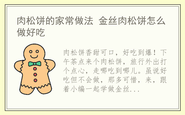 肉松饼的家常做法 金丝肉松饼怎么做好吃
