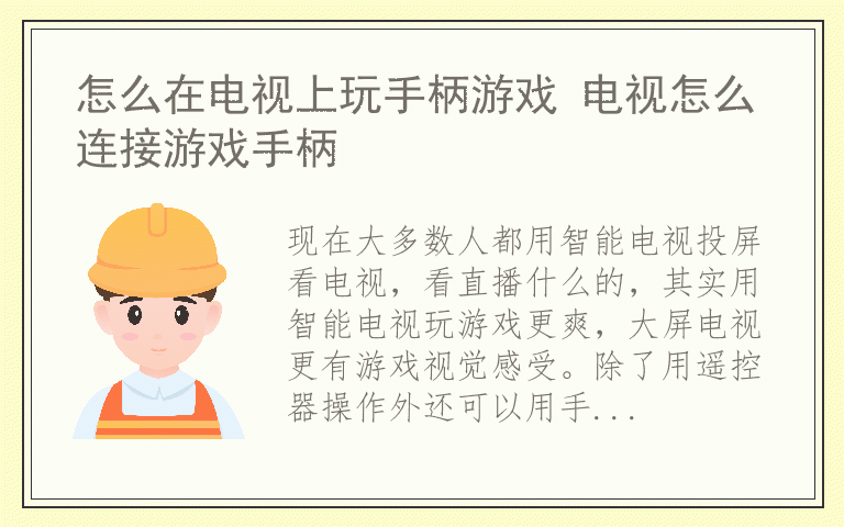 怎么在电视上玩手柄游戏 电视怎么连接游戏手柄