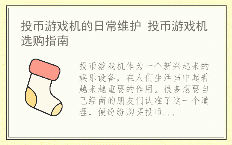 投币游戏机的日常维护 投币游戏机选购指南