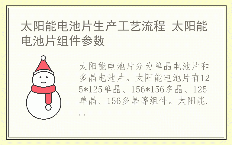 太阳能电池片生产工艺流程 太阳能电池片组件参数