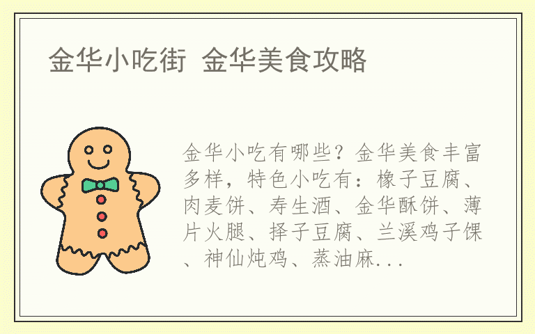 金华小吃街 金华美食攻略