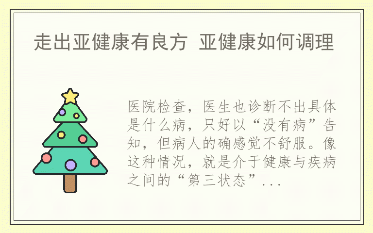 走出亚健康有良方 亚健康如何调理