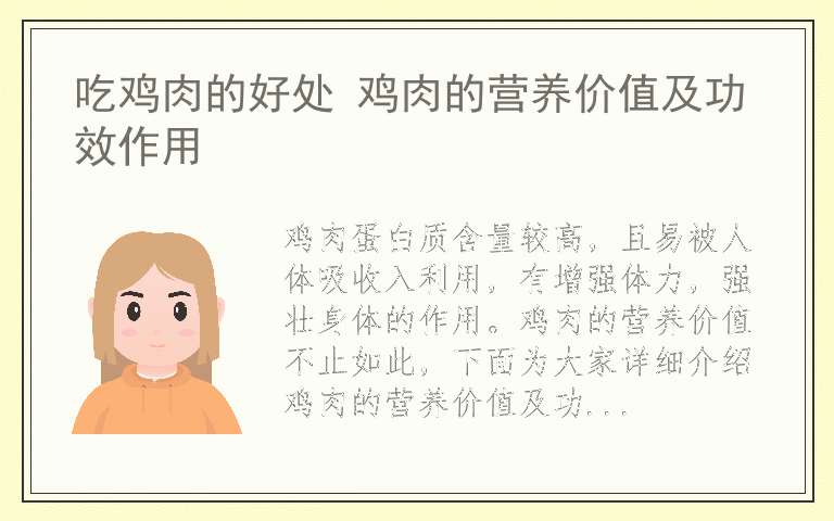 吃鸡肉的好处 鸡肉的营养价值及功效作用