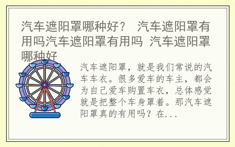汽车遮阳罩哪种好? 汽车遮阳罩有用吗汽车遮阳罩有用吗 汽车遮阳罩哪种好