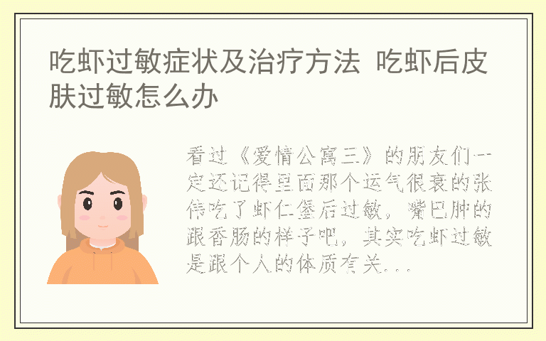 吃虾过敏症状及治疗方法 吃虾后皮肤过敏怎么办