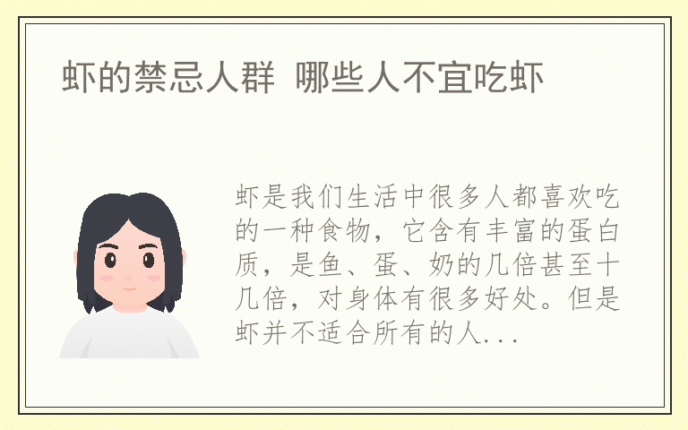 虾的禁忌人群 哪些人不宜吃虾