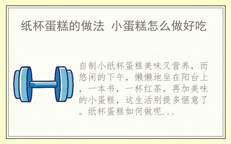 纸杯蛋糕的做法 小蛋糕怎么做好吃