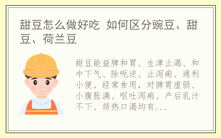 甜豆怎么做好吃 如何区分豌豆、甜豆、荷兰豆
