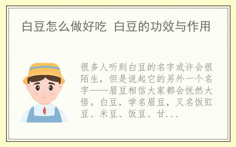 白豆怎么做好吃 白豆的功效与作用