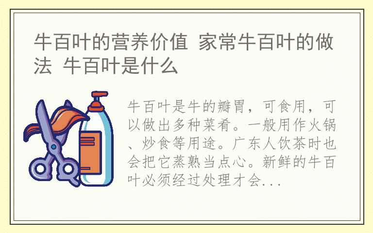 牛百叶的营养价值 家常牛百叶的做法 牛百叶是什么