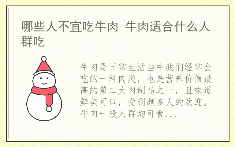 哪些人不宜吃牛肉 牛肉适合什么人群吃