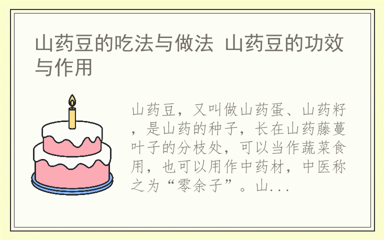 山药豆的吃法与做法 山药豆的功效与作用