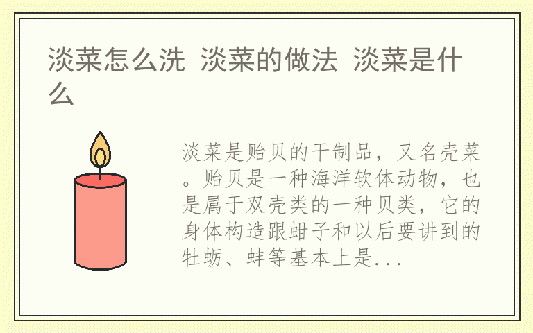 淡菜怎么洗 淡菜的做法 淡菜是什么