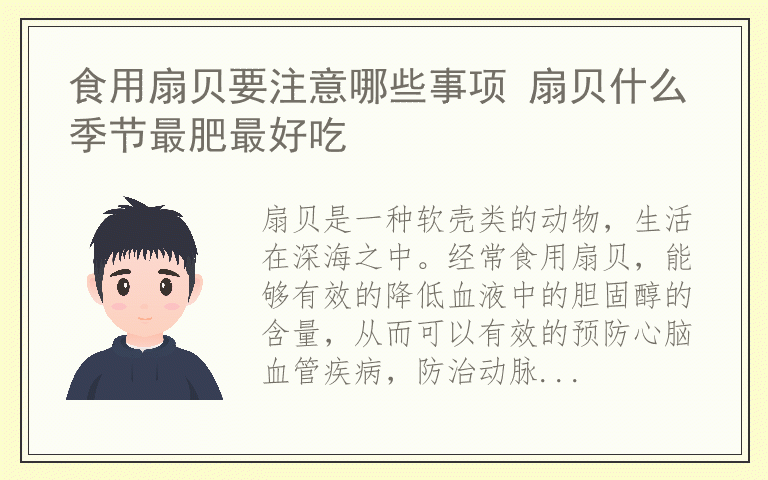 食用扇贝要注意哪些事项 扇贝什么季节最肥最好吃