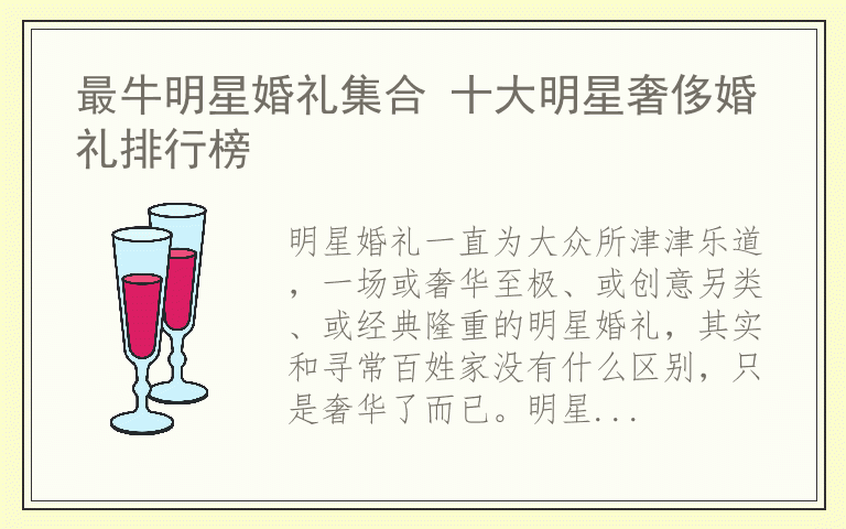最牛明星婚礼集合 十大明星奢侈婚礼排行榜