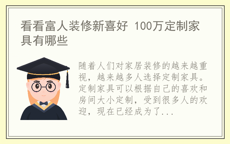 看看富人装修新喜好 100万定制家具有哪些