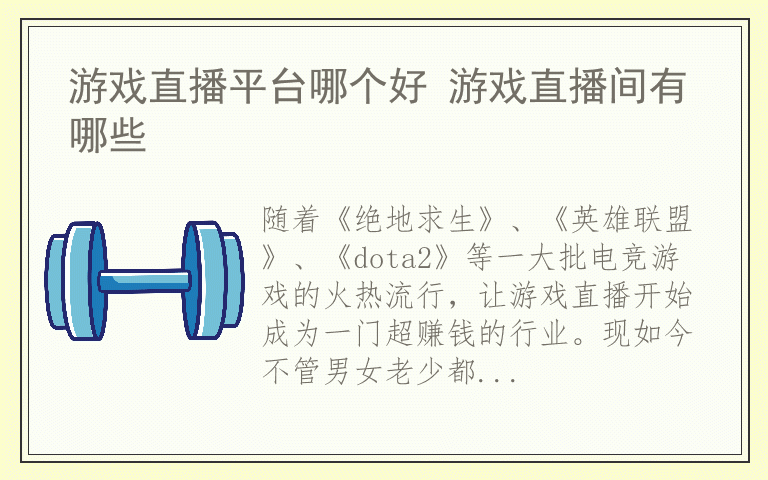 游戏直播平台哪个好 游戏直播间有哪些
