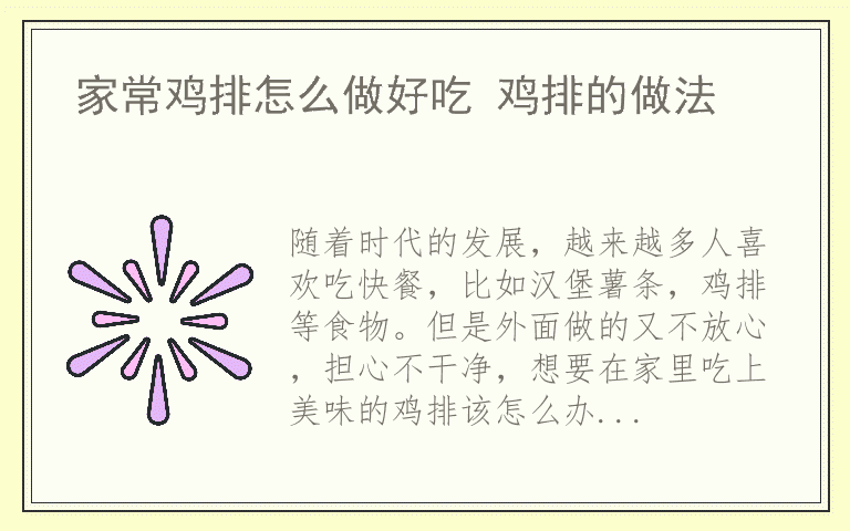 家常鸡排怎么做好吃 鸡排的做法