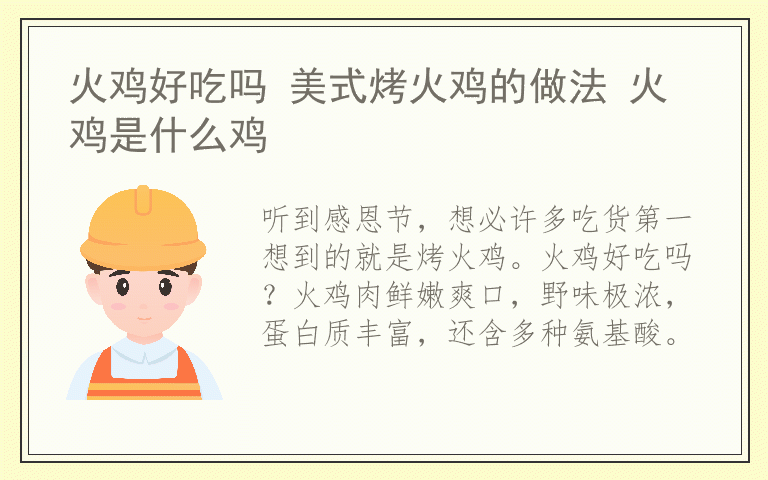 火鸡好吃吗 美式烤火鸡的做法 火鸡是什么鸡