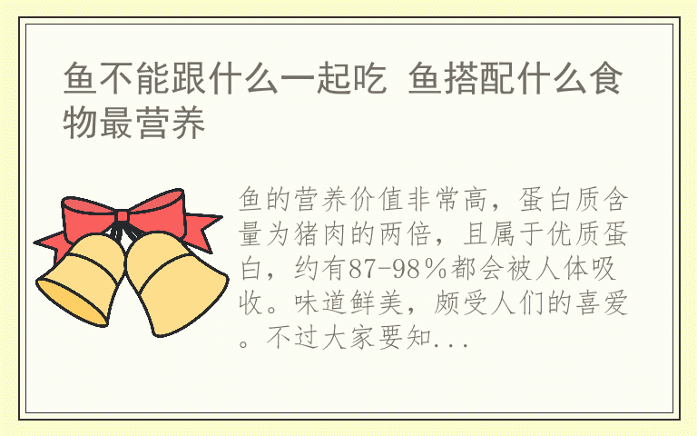 鱼不能跟什么一起吃 鱼搭配什么食物最营养
