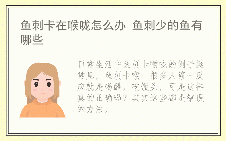 鱼刺卡在喉咙怎么办 鱼刺少的鱼有哪些