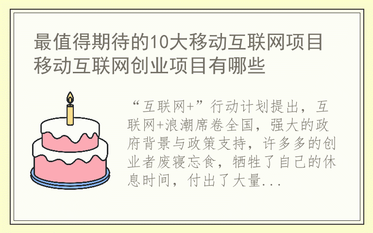 最值得期待的10大移动互联网项目 移动互联网创业项目有哪些