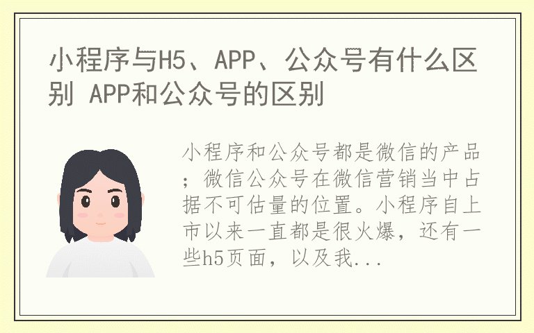 小程序与H5、APP、公众号有什么区别 APP和公众号的区别