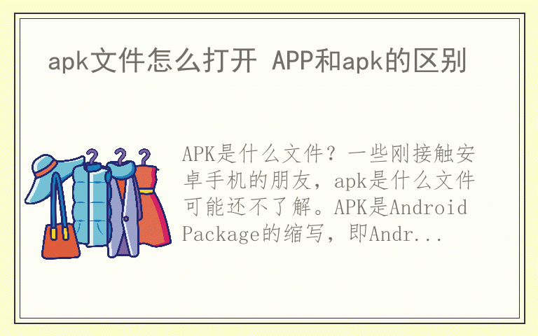apk文件怎么打开 APP和apk的区别 