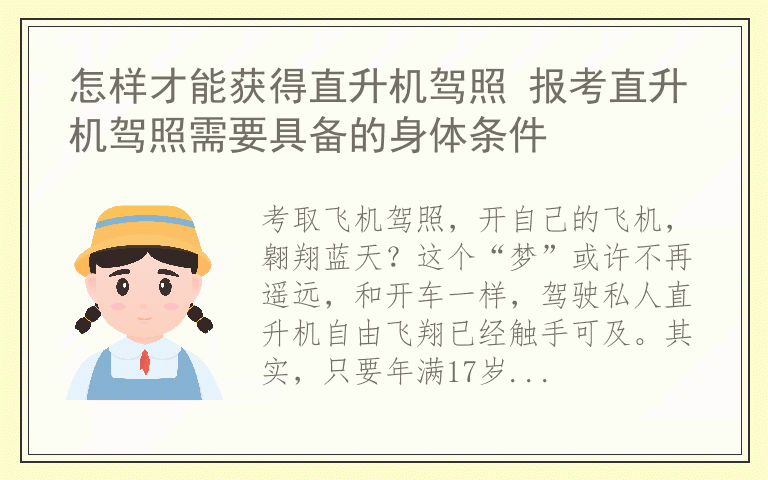 怎样才能获得直升机驾照 报考直升机驾照需要具备的身体条件