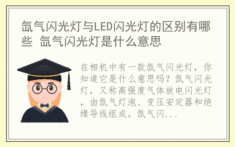 氙气闪光灯与LED闪光灯的区别有哪些 氙气闪光灯是什么意思