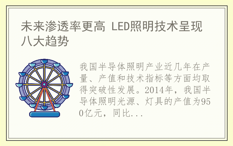 未来渗透率更高 LED照明技术呈现八大趋势