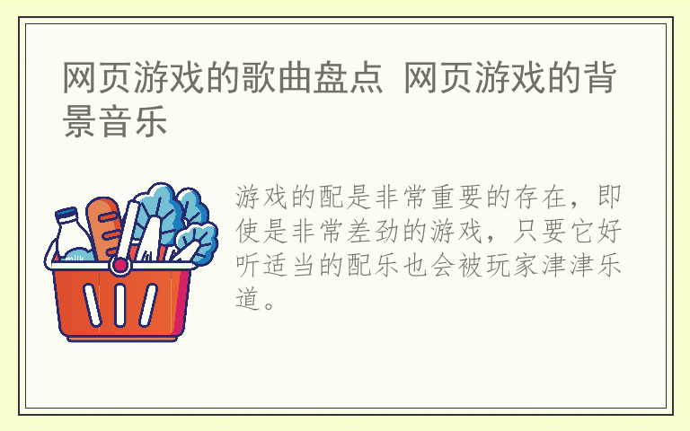 网页游戏的歌曲盘点 网页游戏的背景音乐