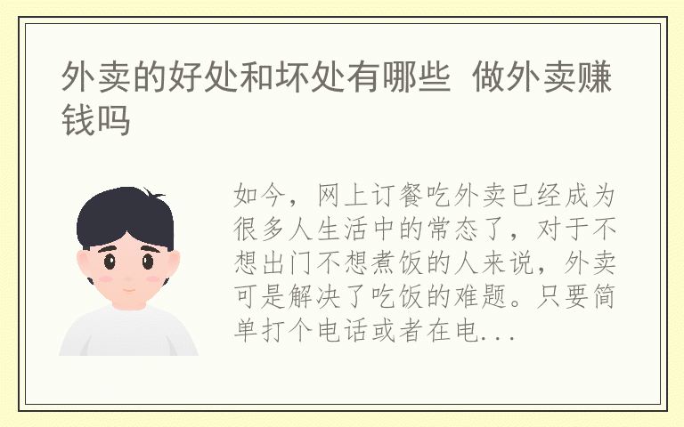 外卖的好处和坏处有哪些 做外卖赚钱吗