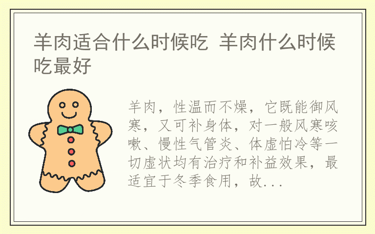 羊肉适合什么时候吃 羊肉什么时候吃最好