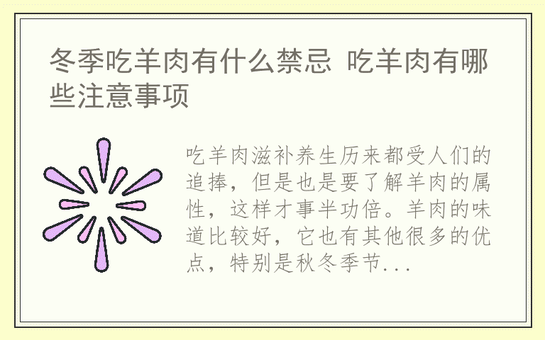 冬季吃羊肉有什么禁忌 吃羊肉有哪些注意事项