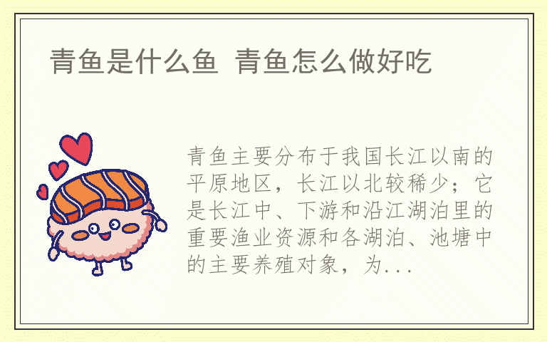 青鱼是什么鱼 青鱼怎么做好吃