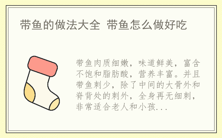 带鱼的做法大全 带鱼怎么做好吃