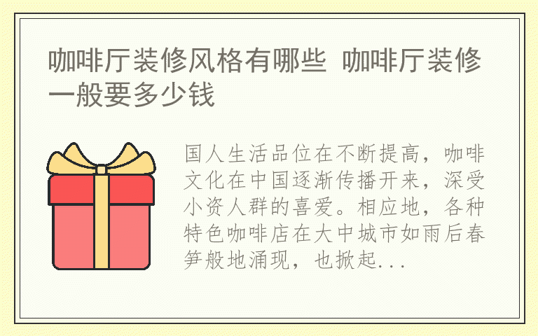 咖啡厅装修风格有哪些 咖啡厅装修一般要多少钱