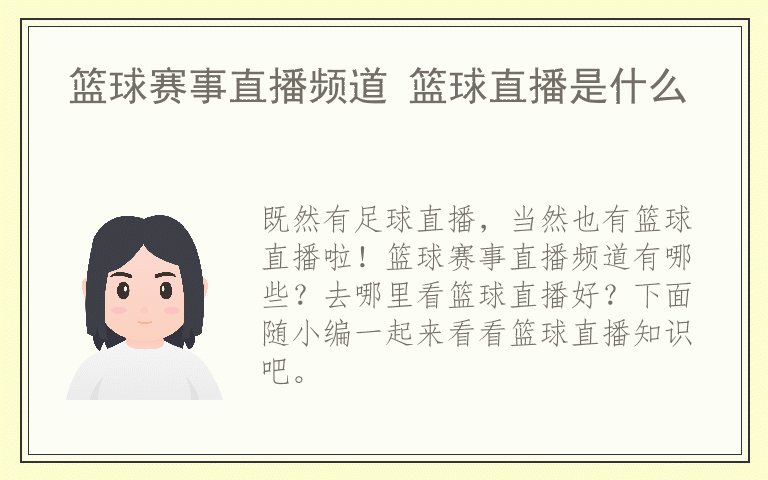 篮球赛事直播频道 篮球直播是什么