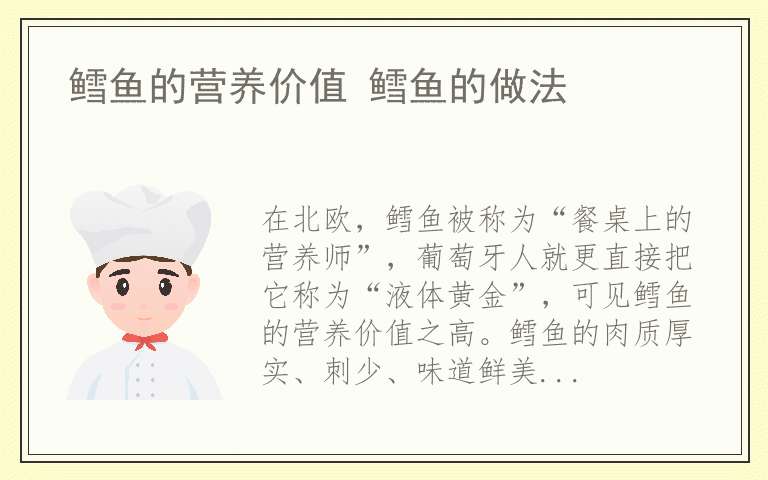 鳕鱼的营养价值 鳕鱼的做法